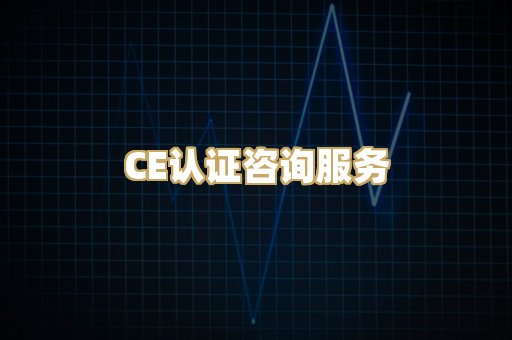 CE认证咨询服务