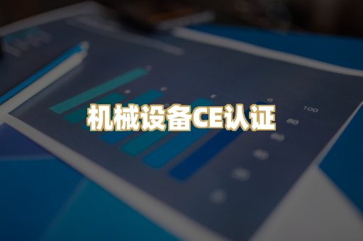 机械设备CE认证