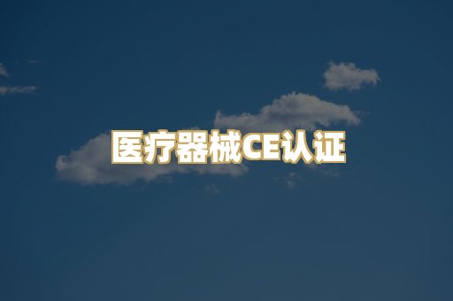 医疗器械CE认证