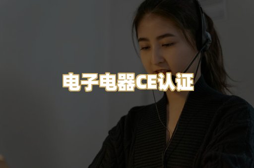 电子电器CE认证