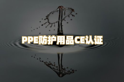 PPE防护用品CE认证
